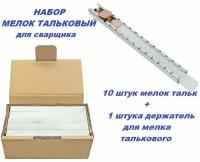 Мелок сварщика тальковый с держателем 10+1