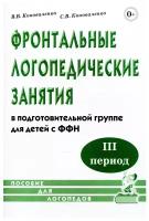 Фронтальные логопедические занятия для детей с ФФН. 3-й период. Пособие для логопедов. 2-е изд, испр. и доп