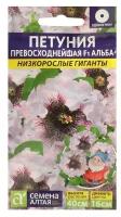 Семена цветов Петуния "Превосходнейшая Альба", Низкорослые гиганты, Сем. Алт, ц/п, 10 шт