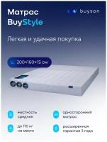 Матрас buyson BuyStyle, Зависимые пружины, 160х200 см