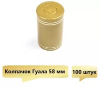 Пробка-колпачок Гуала, золотой, высота 58 мм (80 шт)