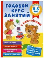 Годовой курс занятий с наклейками для детей 4-5 лет