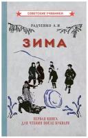 Зима. Первая книга для чтения после букваря [1927]