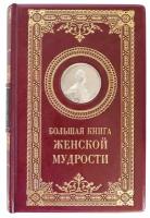 «Большая книга женской мудрости» подарочное издание