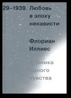 Любовь в эпоху ненависти. Хроника одного чувства, 1929-1939, Иллиес Ф