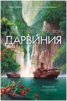 Книга Дарвиния. Уилсон Р.Ч