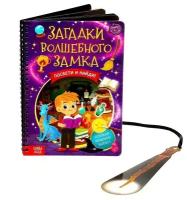 Книга-квест с фонариком Загадки волшебного замка, 30 страниц, возраст 5+ / ребусы, шарады, игры, загадки