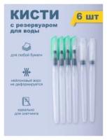 Кисти с резервуаром для воды / кисточки с емкостью для рисования в скетчбуке, скетчинг набор 6 шт