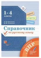 Готовимсяквпр(Вентана-Граф) Спр.по русс.яз. 1- 4кл. (Петленко Л.В.,Романова В.Ю.;М:Вентана-Граф,22)