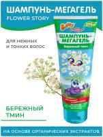 Шампунь-мегагель детский серии "Flower Story" ТМ "Baffy"®