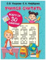 Книга детская Учимся считать за 30 занятий 978-5-17-145858-4