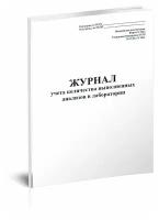 Журнал учета количества выполненных анализов в лаборатории (Форма 262/у) - ЦентрМаг