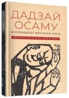 Дадзай Осаму. Восемьдесят восьмая ночь