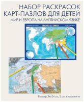 Набор картографических пазлов раскрасок на английском языке: мир по континентам и Европа по странам, размер 34х24 см, "АГТ Геоцентр"