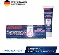 Зубная Паста Blend-a-med Pro-Expert Защита от чувствительности 75 мл