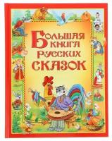 Большая книга русских сказок