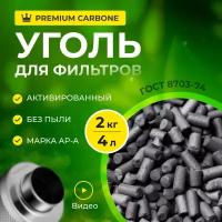 Уголь активированный, гранулированный, АР-А 2кг(4л), для очистки воздуха от запахов, наполнения угольных фильтров и кухонных вытяжек
