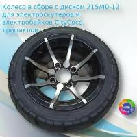 Колесо в сборе с диском 215/40-12 для электроскутеров и электробайков CityCoco, трициклов