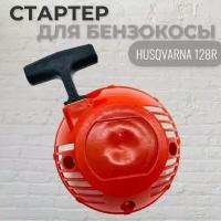 Стартер для бензокосы HUSQVARNA 128R, VEBEX