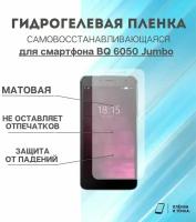 Гидрогелевая защитная пленка для смартфона BQ 6050 jumbo