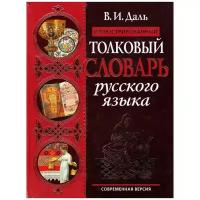 В. И. Даль "Иллюстрированный толковый словарь русского языка. Современная версия"