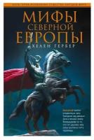 хелен гербер: мифы северной европы