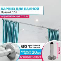 Карниз для ванной Прямой 165 см, Усиленный (Штанга 20 мм), Нержавеющая сталь (Штанга для шторы ванны / для примерочной / для гардероба)