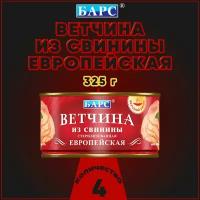 Ветчина из свинины Европейская, Барс, 4 шт. по 325 г