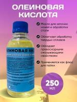 Олеиновая паяльная кислота для заточки ножей 250 мл