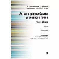 Под ред. Иногамовой-Хегай Л. В. "Актуальные проблемы уголовного права. Часть Общая. 2-е издание. Учебник"