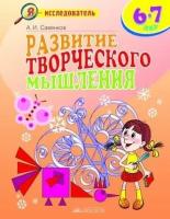 РабТетрадь Савенков А. И. Я-исследователь. Развитие творческого мышления (для младших школьников 6-7