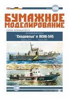 Катер "Скадовськ", Украина 2011 год, модель корабля из бумаги, 380 мм, М.1:100