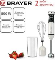 Погружной блендер BRAYER BR1243, белый/черный