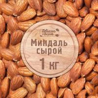 Полезно и Вкусно! Миндаль сырой крупный отборный, орех миндаль, 1 кг