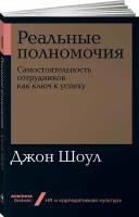 Реальные полномочия. Самостоятельность сотрудников как ключ к успеху