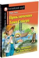 Домашнее чтение. Приключения Тома Сойера. ФГОС (Айрис)