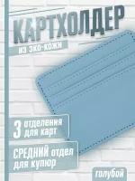 Кредитница bpu_cardholder_blue, голубой