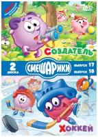 Смешарики. Создатель. Хоккей. Специальное издание DVD-video (DVD-box)