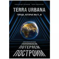 Поляков А.С., Вархотов Т.А. "Terra Urbana. Города, которые мы п...м."