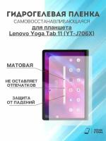 Гидрогелева защитная пленка Lenovo Yoga Tab 11 (YT-J706X)