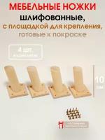 Ножки для мебели 4 шт. с площадкой крепления "Н/К" высота 10 см (+ 16 саморезов), ножки для мебели, подстолье для дивана, шкафа, камода из дерева