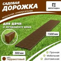 Садовая дорожка Еврогрядка 1.5 м х 30 см, цвет: терракот