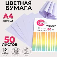 Союзбланкиздат Цветная бумага для принтера, для печати, для творчества, офисная пастель, фиолетовый, 80г, А4, 50 листов