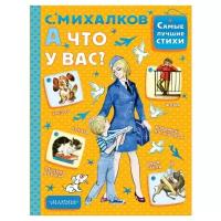 Михалков С.В. "Самые лучшие стихи. А что у вас?"