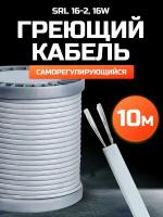 Греющий кабель саморегулирующийся, для водопровода, 10 м