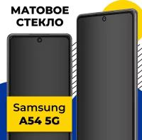 Матовое защитное стекло на телефон Samsung Galaxy A54 5G / Противоударное стекло на смартфон Самсунг Галакси А54 5Г с олеофобным покрытием