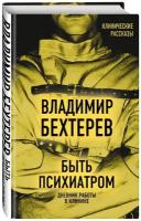 Бехтерев В.М. "Клинические рассказы. Быть психиатром. Дневник работы в клинике"