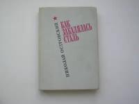 Как закалялась сталь. Николай Островский