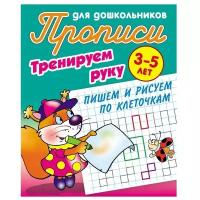 Прописи для дошкольников Книжный Дом "Тренируем руку. Пишем и рисуем по клеточкам", 3-5 лет