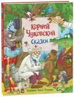 Чуковский К. Сказки (с илл. Громовой)